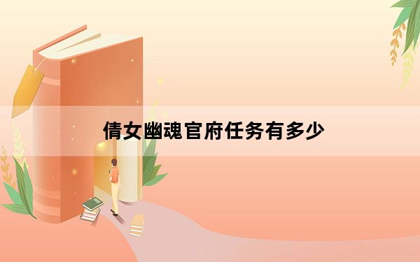 倩女幽魂官府任务有多少_倩女幽魂官府任务介绍