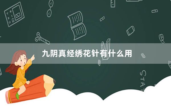九阴真经绣花针有什么用_《九阴真经》前无根门时代绣花针自宫新玩法攻略