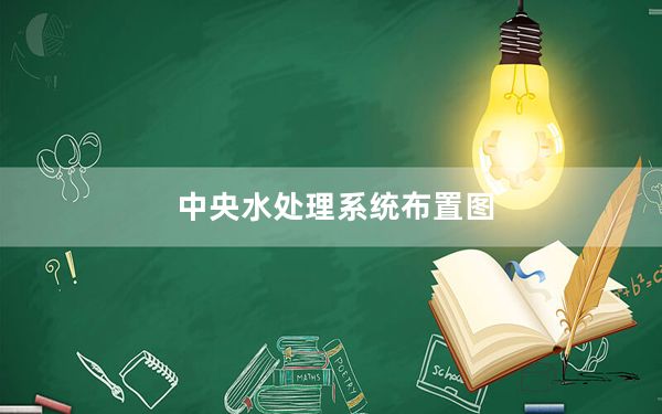 中央水处理系统布置图_中央水处理系统