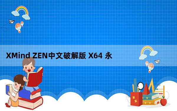 XMind ZEN中文破解版 X64 永久激活版_XMind ZEN中文破解版 X64 永久激活版免费下载