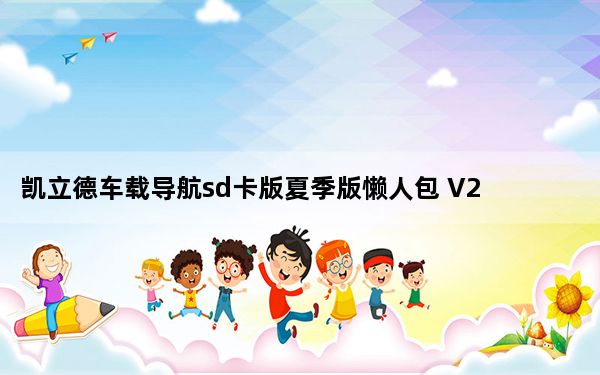 凯立德车载导航sd卡版夏季版懒人包 V2022 中文免费版_凯立德车载导航sd卡版夏季版懒人包 V2022 中文免费版免