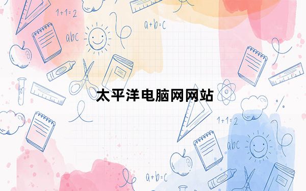 太平洋电脑网网站_太平洋手机网站_太平洋手机网