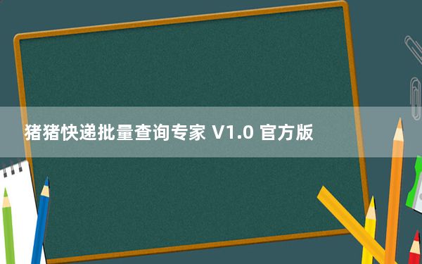 猪猪快递批量查询专家 V1.0 官方版_猪猪快递批量查询专家 V1.0 官方版免费下载