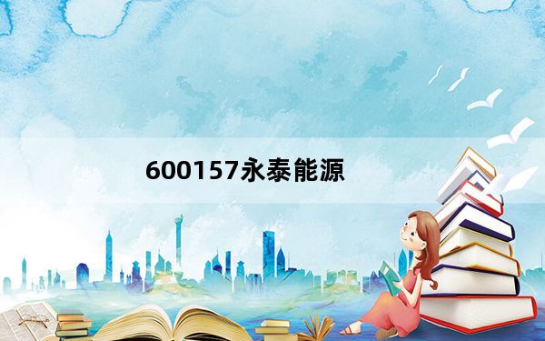 600157永泰能源_600d教程