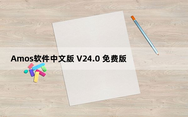 Amos软件中文版 V24.0 免费版_Amos软件中文版 V24.0 免费版免费下载