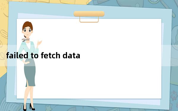failed to fetch data from server_failed to fetch