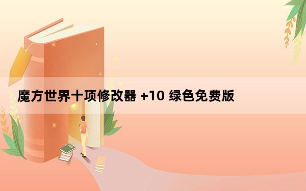魔方世界十项修改器 +10 绿色免费版_魔方世界十项修改器 +10 绿色免费版免费下载
