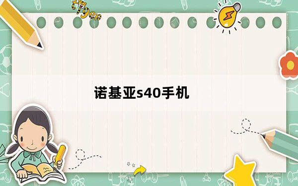 诺基亚s40手机_诺基亚S40报价