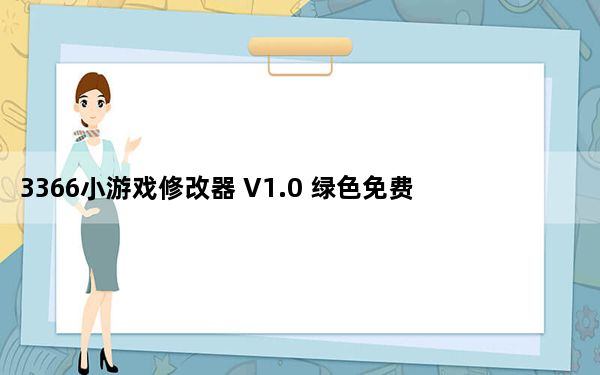 3366小游戏修改器 V1.0 绿色免费版_3366小游戏修改器 V1.0 绿色免费版免费下载