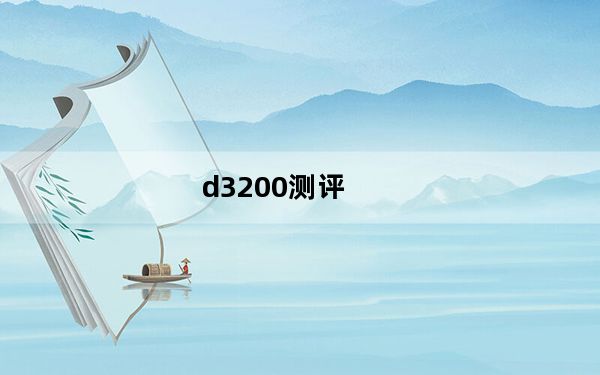d3200测评_d3200评测