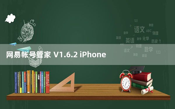 网易帐号管家 V1.6.2 iPhone版_网易帐号管家 V1.6.2 iPhone版免费下载