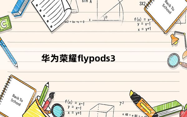 华为荣耀flypods3_华为荣耀3值得买不学生党小米买不到我就想到这个了