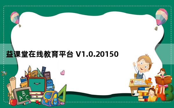 益课堂在线教育平台 V1.0.20150827.2 官方PC版_益课堂在线教育平台 V1.0.20150827.2 官方