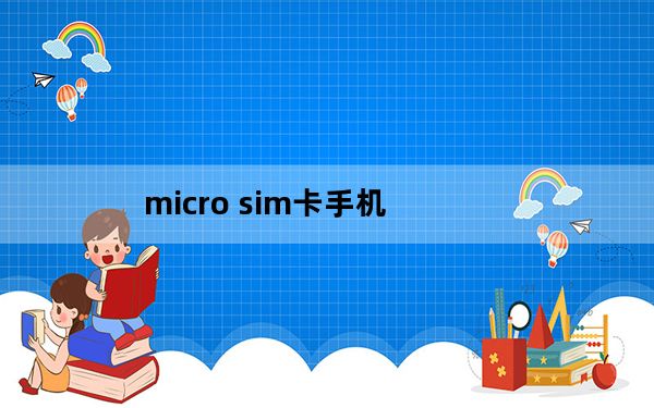 micro sim卡手机_micro sim