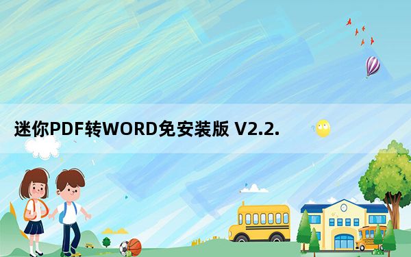 迷你PDF转WORD免安装版 V2.2.2.2 免费版_迷你PDF转WORD免安装版 V2.2.2.2 免费版免费下载
