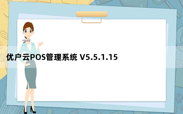 优户云POS管理系统 V5.5.1.151223 官方版_优户云POS管理系统 V5.5.1.151223 官方版免费下