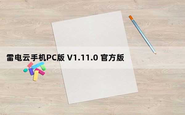 雷电云手机PC版 V1.11.0 官方版_雷电云手机PC版 V1.11.0 官方版免费下载