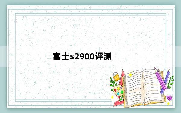 富士s2900评测_富士s2900