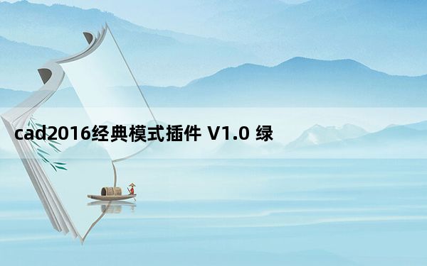 cad2016经典模式插件 V1.0 绿色免费版_cad2016经典模式插件 V1.0 绿色免费版免费下载