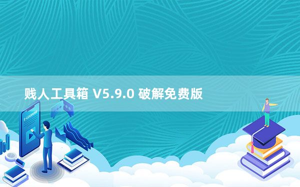 贱人工具箱 V5.9.0 破解免费版_贱人工具箱 V5.9.0 破解免费版免费下载