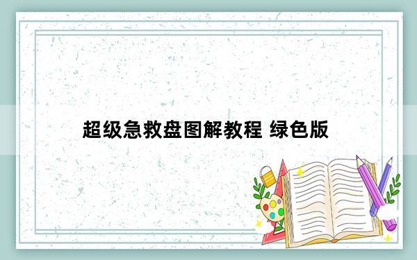 超级急救盘图解教程 绿色版_教你超级急救盘怎么用_超级急救盘图解教程 绿色版_教你超级急救盘怎么用免费下载