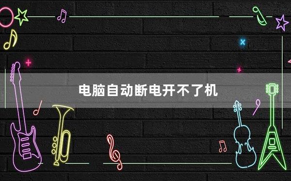 电脑自动断电开不了机_电脑自动断电