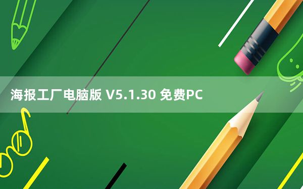 海报工厂电脑版 V5.1.30 免费PC版_海报工厂电脑版 V5.1.30 免费PC版免费下载