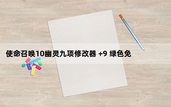 使命召唤10幽灵九项修改器 +9 绿色免费版_使命召唤10幽灵九项修改器 +9 绿色免费版免费下载