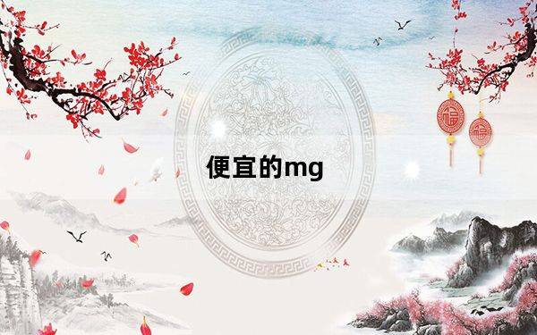 便宜的mg_mg怎么样_mg怎么样值得买吗