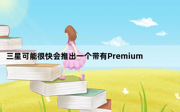 三星可能很快会推出一个带有PremiumCare的新SamsungFlex计划