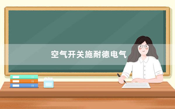 空气开关施耐德电气_空气开关施耐德