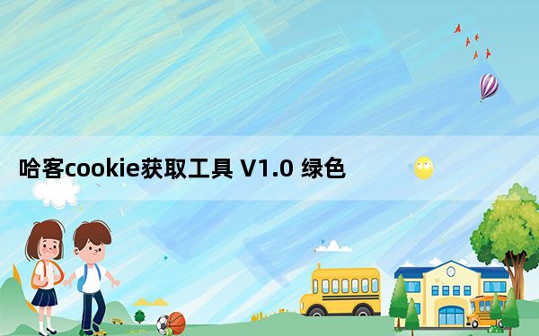 哈客cookie获取工具 V1.0 绿色版_哈客cookie获取工具 V1.0 绿色版免费下载