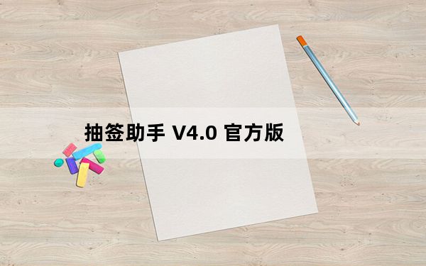 抽签助手 V4.0 官方版_抽签助手 V4.0 官方版免费下载