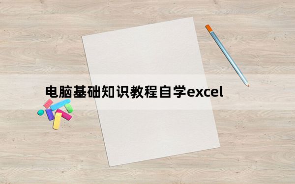 电脑基础知识教程自学excel_电脑基础知识