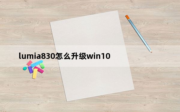 lumia830怎么升级win10_lumia830
