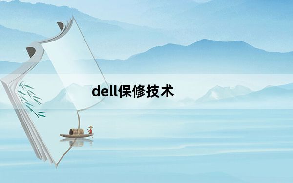 dell保修技术_dell 保修