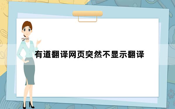 有道翻译网页突然不显示翻译_有道翻译网页