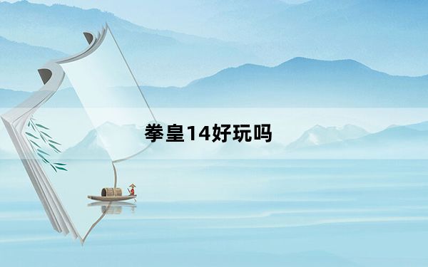 拳皇14好玩吗_拳皇14体验版中文试玩视频详细解析