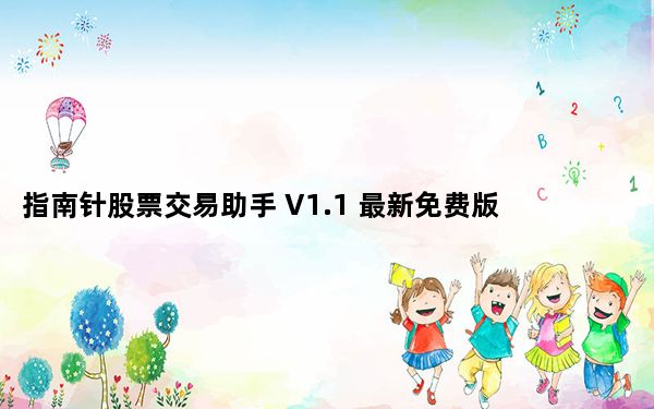 指南针股票交易助手 V1.1 最新免费版_指南针股票交易助手 V1.1 最新免费版免费下载