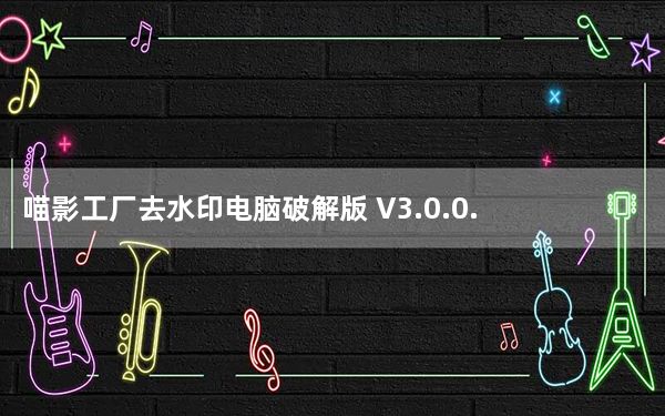 喵影工厂去水印电脑破解版 V3.0.0.15 永久免费版_喵影工厂去水印电脑破解版 V3.0.0.15 永久免费版免费下