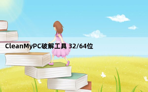 CleanMyPC破解工具 32/64位 绿色免费版_CleanMyPC破解工具 32/64位 绿色免费版免费下载