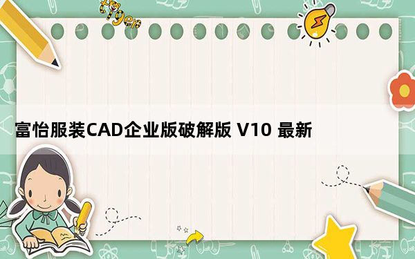 富怡服装CAD企业版破解版 V10 最新版_富怡服装CAD企业版破解版 V10 最新版免费下载