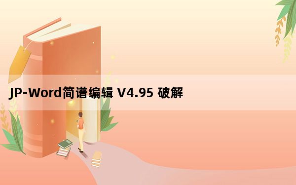 JP-Word简谱编辑 V4.95 破解免费版_JP-Word简谱编辑 V4.95 破解免费版免费下载