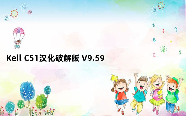 Keil C51汉化破解版 V9.59 完整免费版_Keil C51汉化破解版 V9.59 完整免费版免费下载