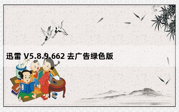 迅雷 V5.8.9.662 去广告绿色版+安装版_迅雷 V5.8.9.662 去广告绿色版+安装版免费下载