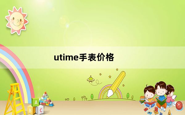 utime手表价格_utime