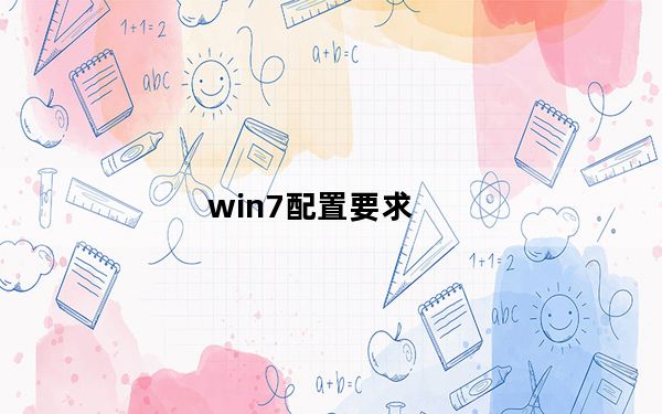 win7配置要求_win7配置要求
