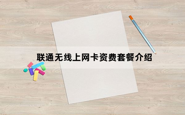 联通无线上网卡资费套餐介绍_联通无线上网卡资费套餐