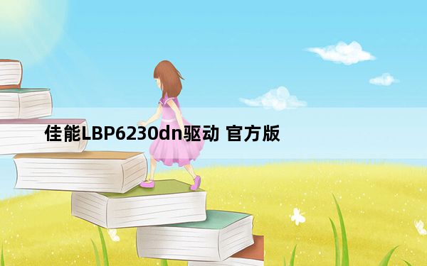 佳能LBP6230dn驱动 官方版_佳能LBP6230dn驱动 官方版免费下载