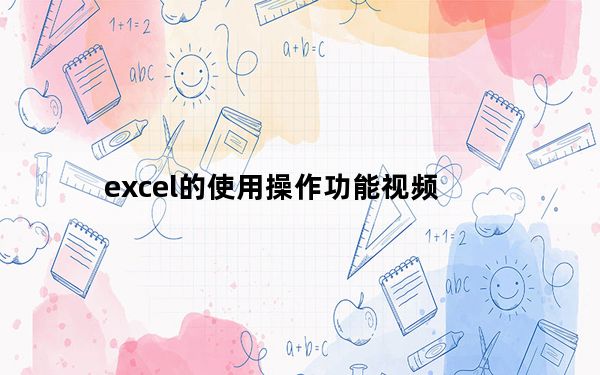 excel的使用操作功能视频_excel的使用